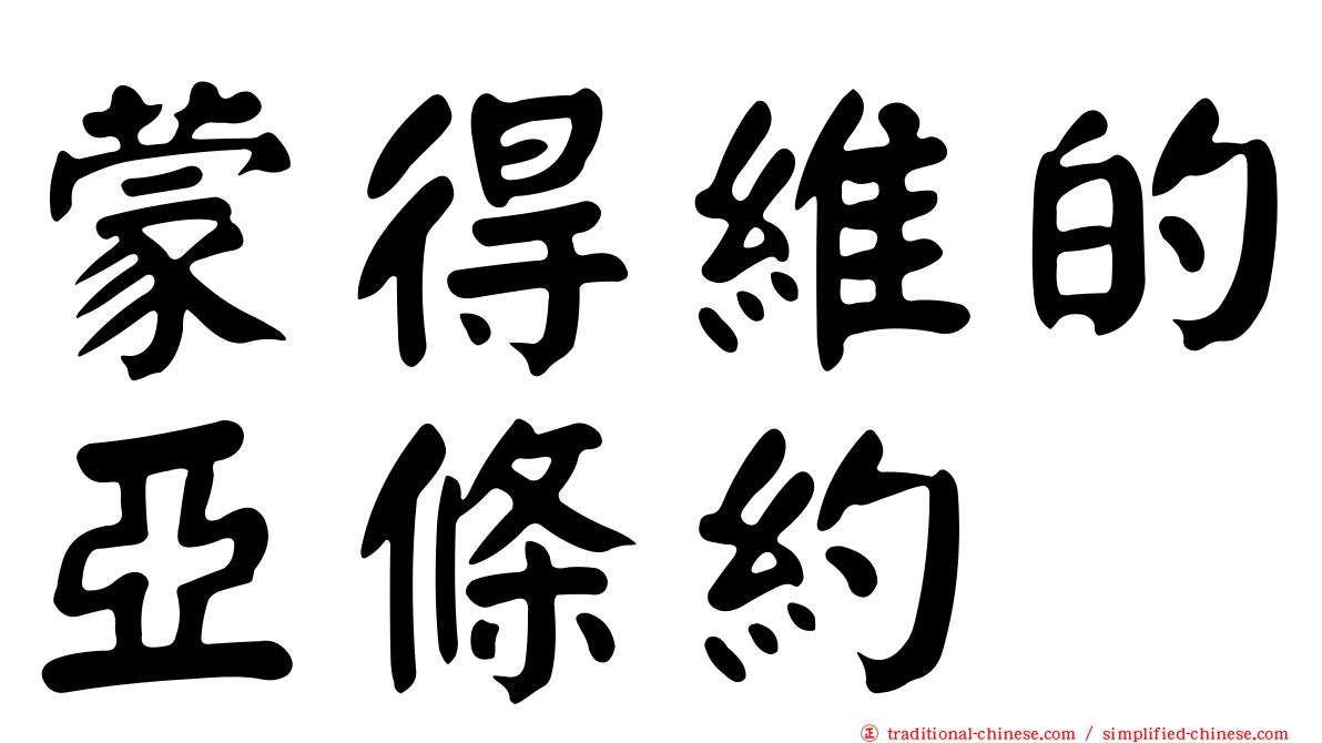 蒙得維的亞條約