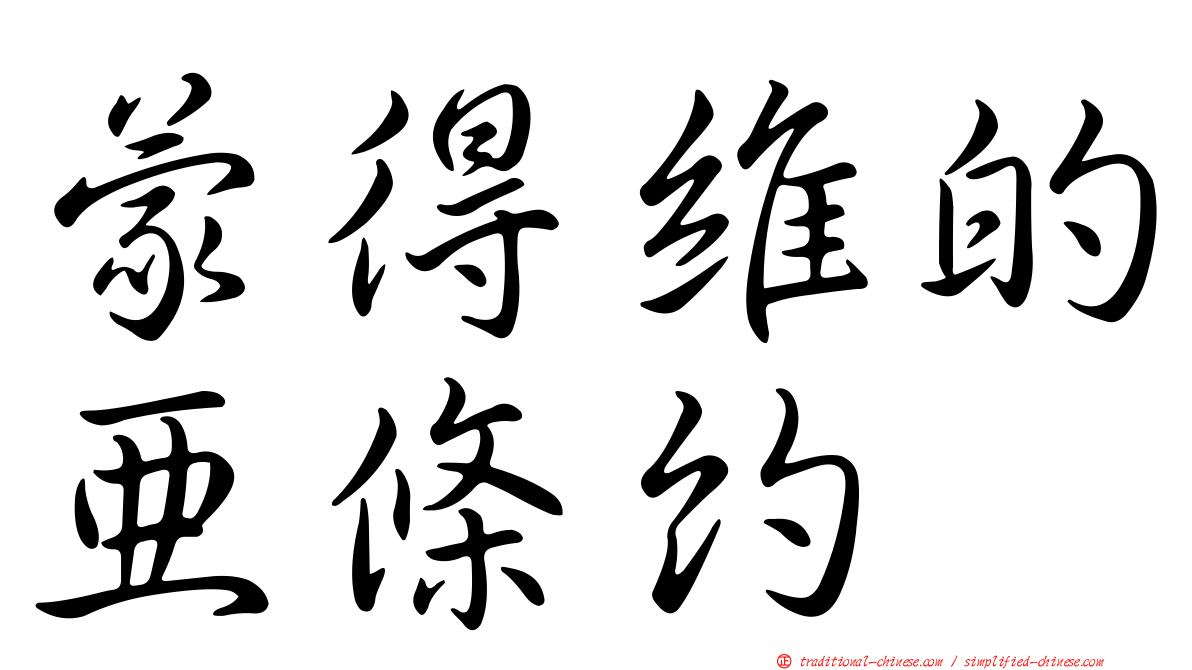 蒙得維的亞條約
