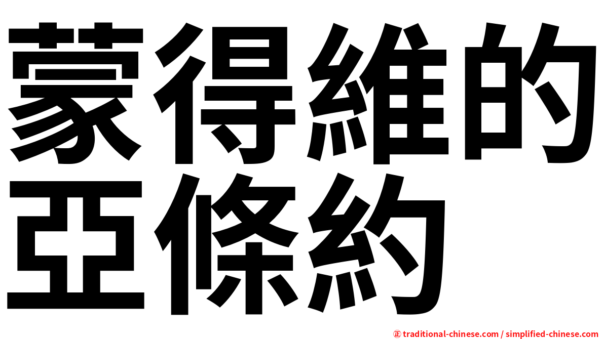 蒙得維的亞條約