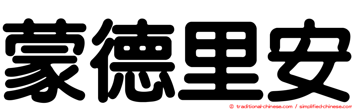 蒙德里安
