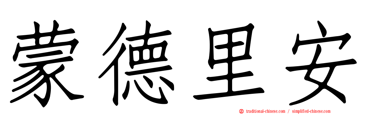 蒙德里安