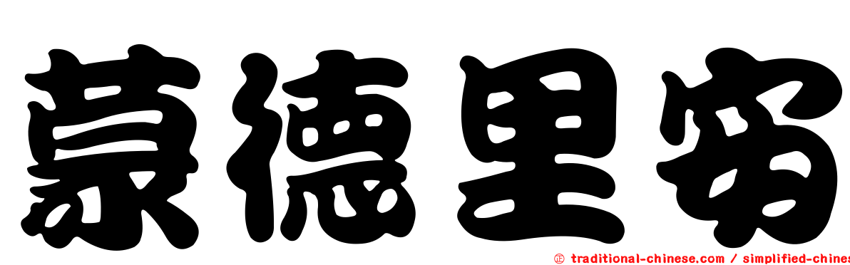 蒙德里安