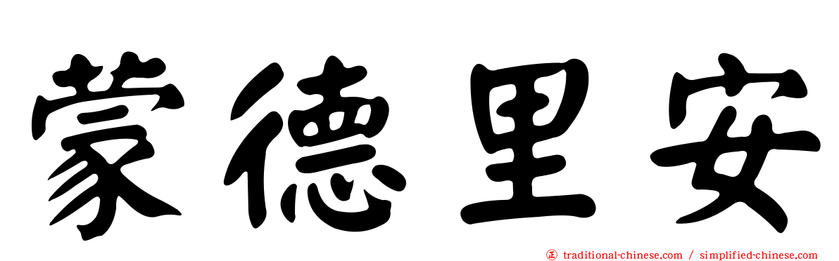 蒙德里安