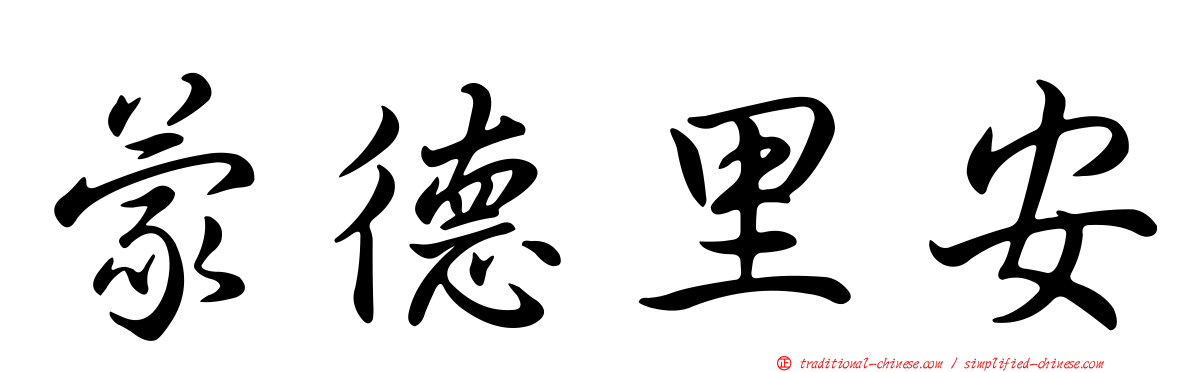 蒙德里安