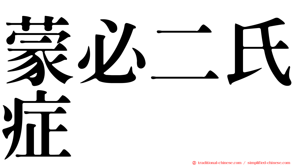 蒙必二氏症