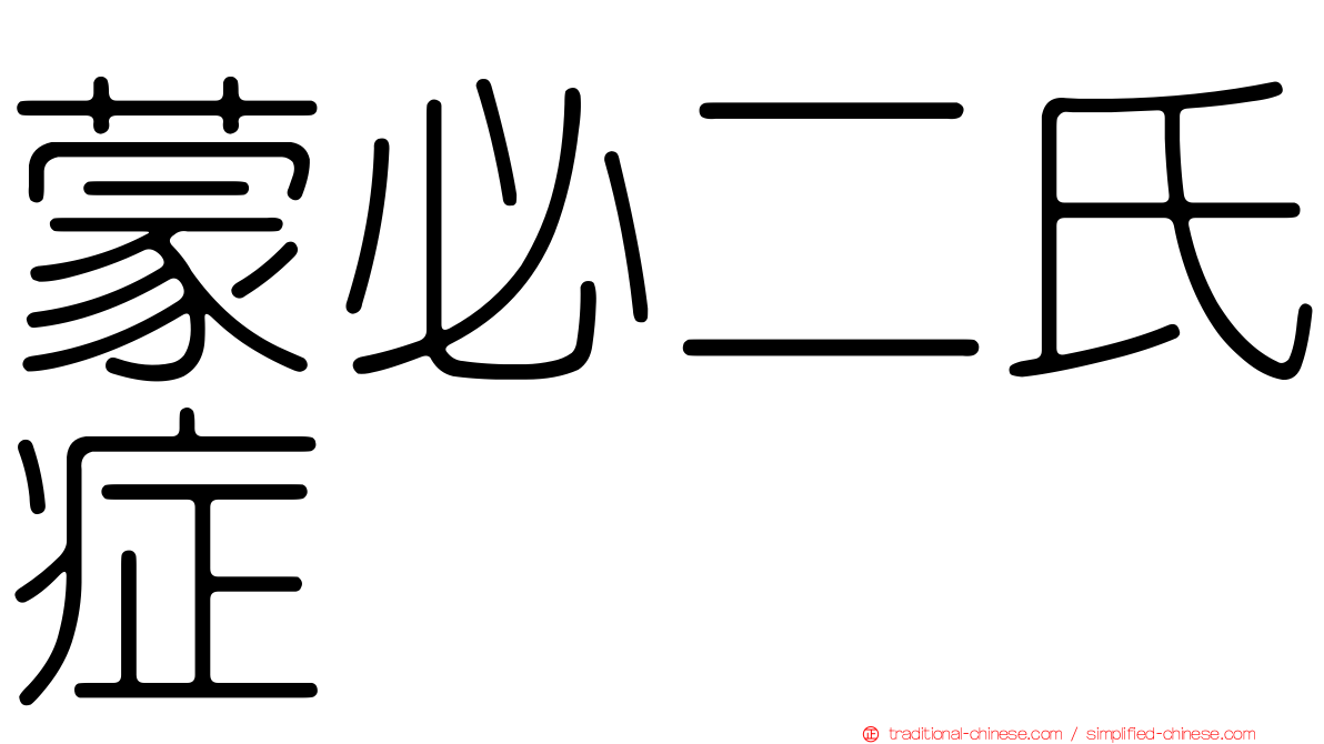 蒙必二氏症