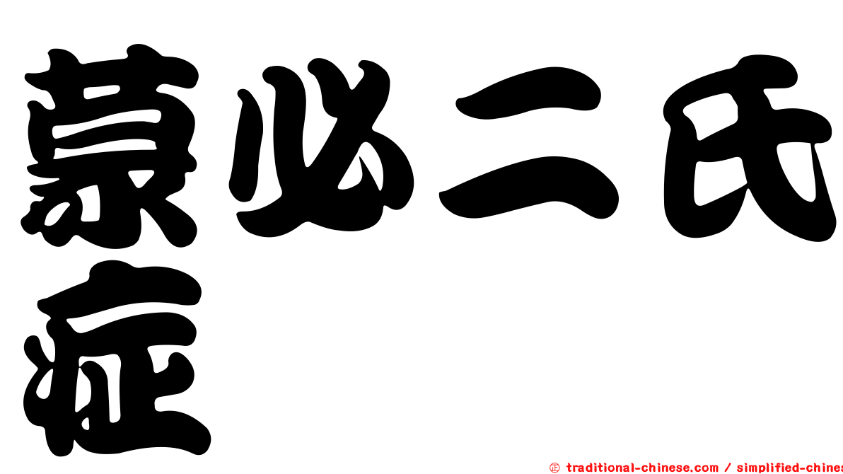 蒙必二氏症