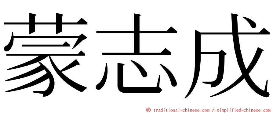 蒙志成 ming font
