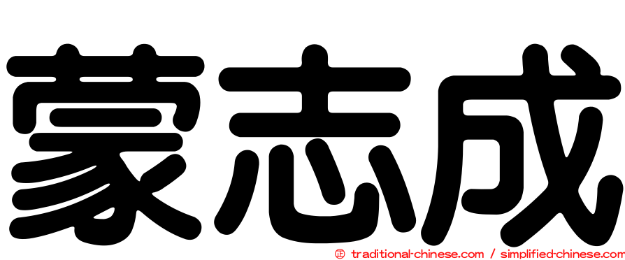 蒙志成