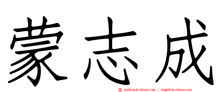 蒙志成