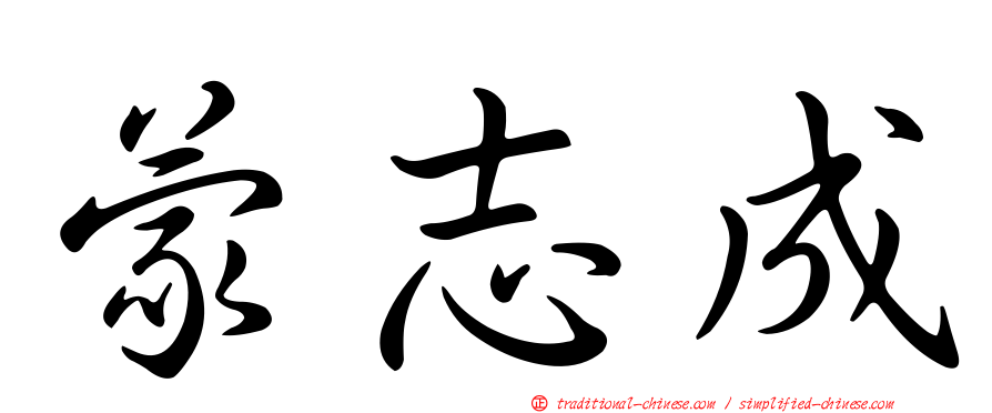 蒙志成