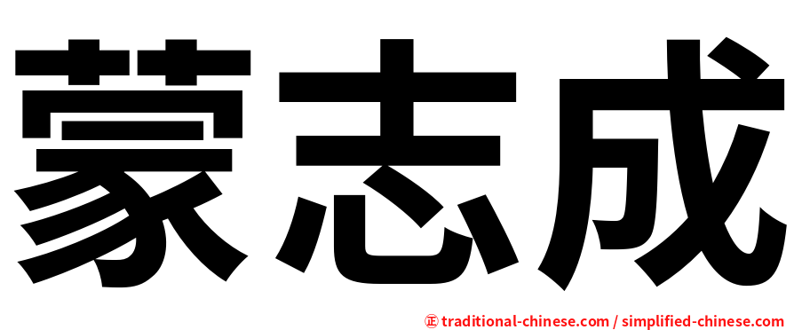 蒙志成