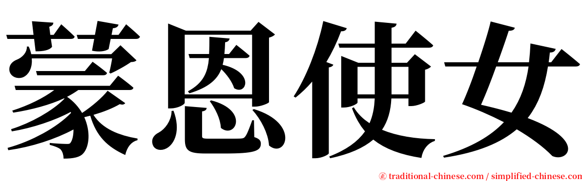 蒙恩使女 serif font