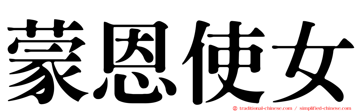 蒙恩使女