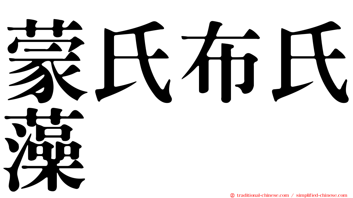 蒙氏布氏藻