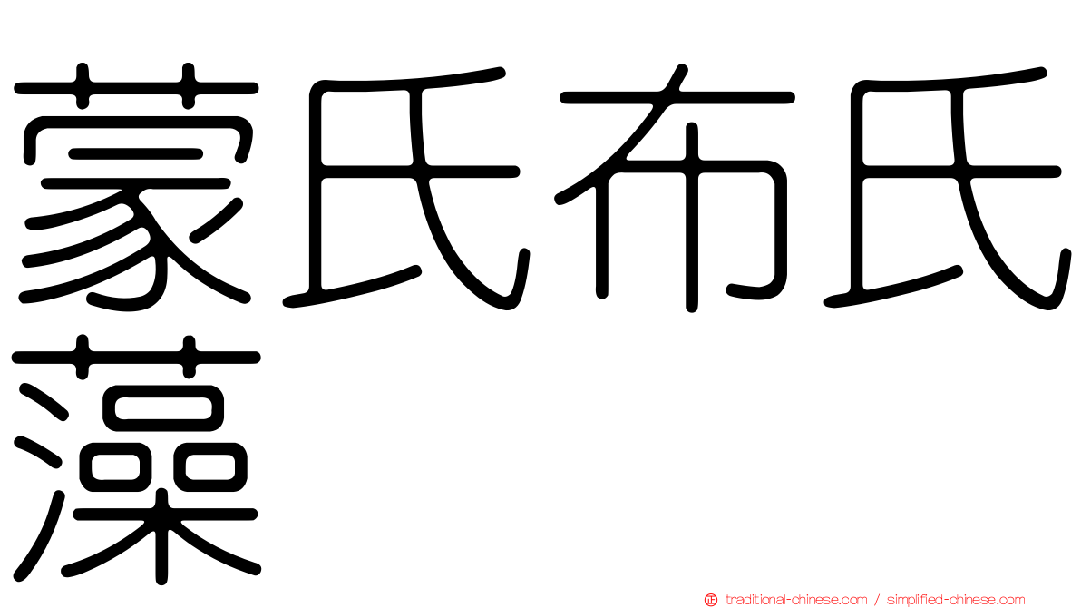蒙氏布氏藻
