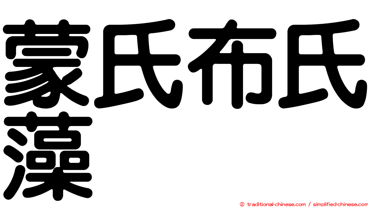 蒙氏布氏藻