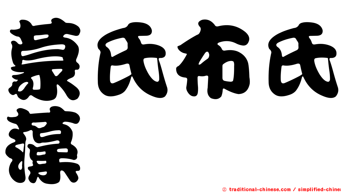 蒙氏布氏藻