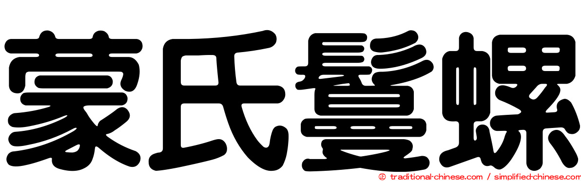 蒙氏鬘螺