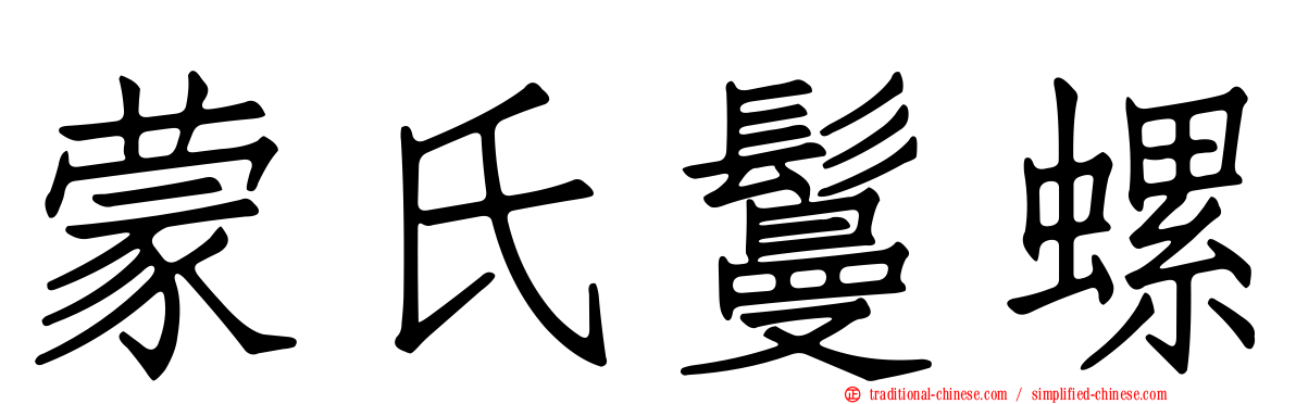 蒙氏鬘螺