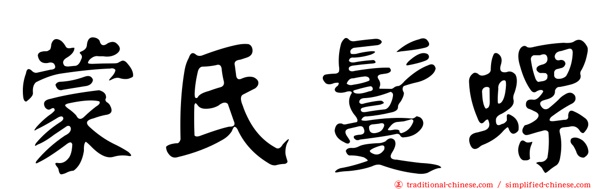 蒙氏鬘螺