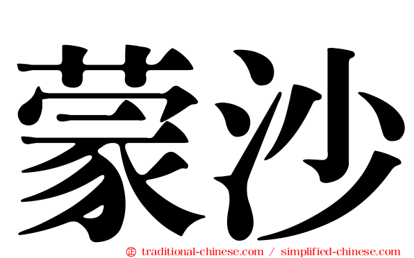 蒙沙