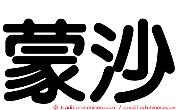 蒙沙