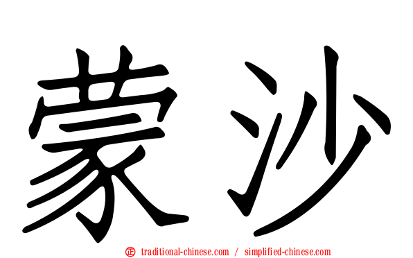 蒙沙
