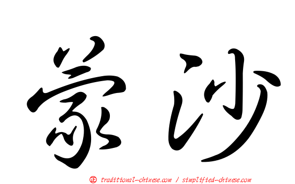 蒙沙