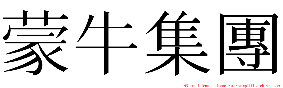 蒙牛集團 ming font