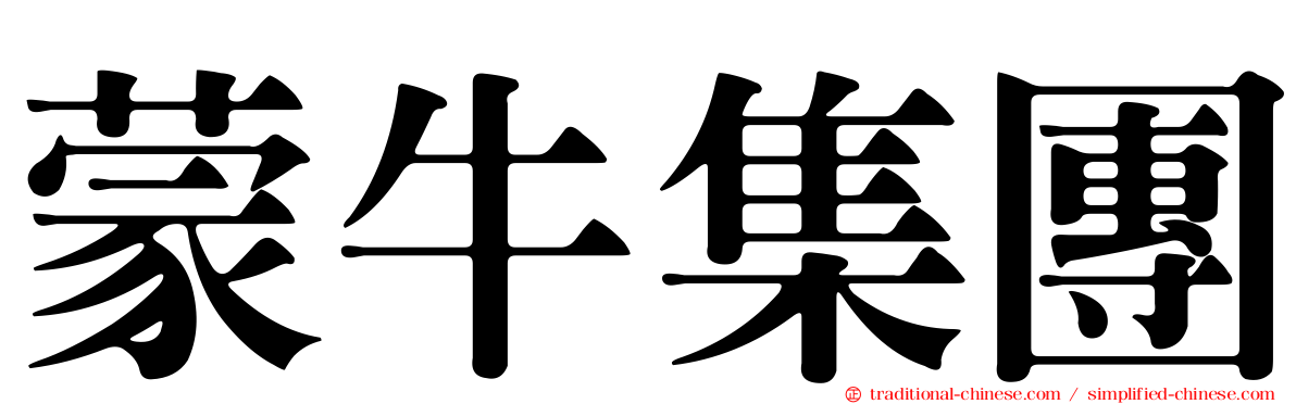 蒙牛集團