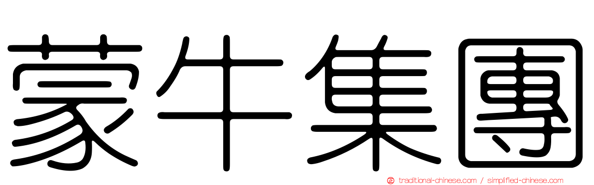 蒙牛集團