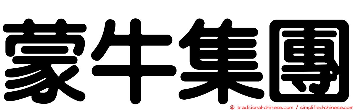 蒙牛集團
