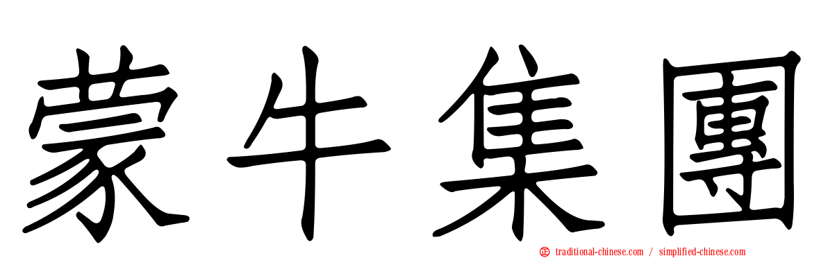 蒙牛集團