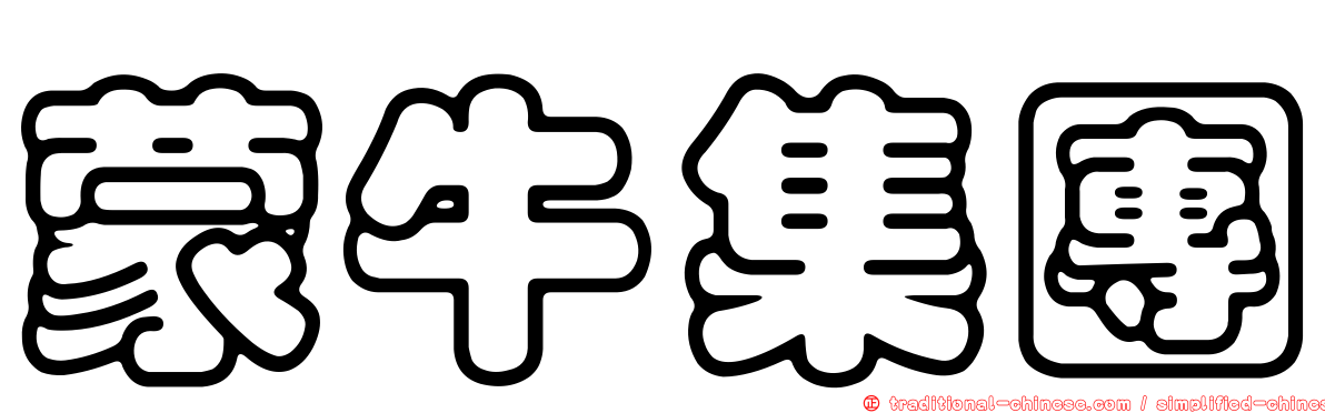 蒙牛集團
