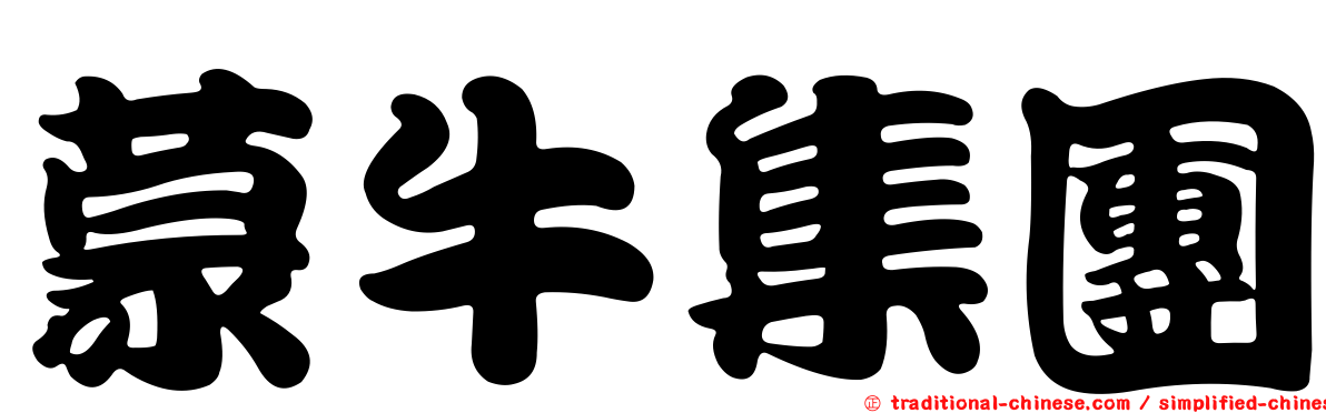 蒙牛集團