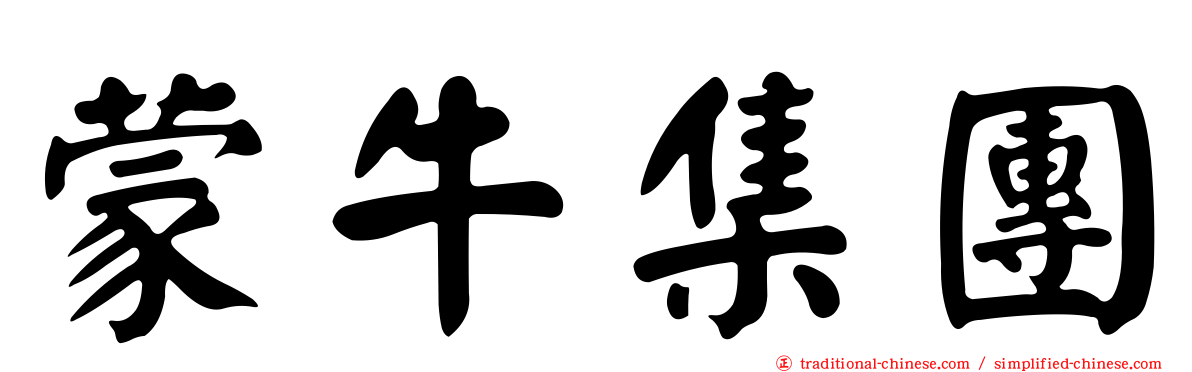 蒙牛集團
