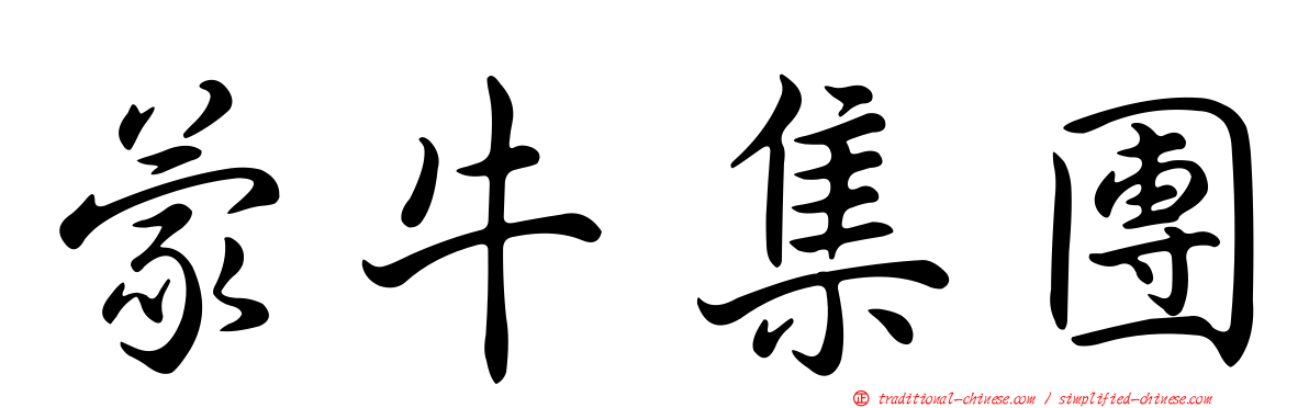 蒙牛集團