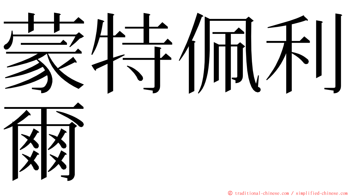 蒙特佩利爾 ming font