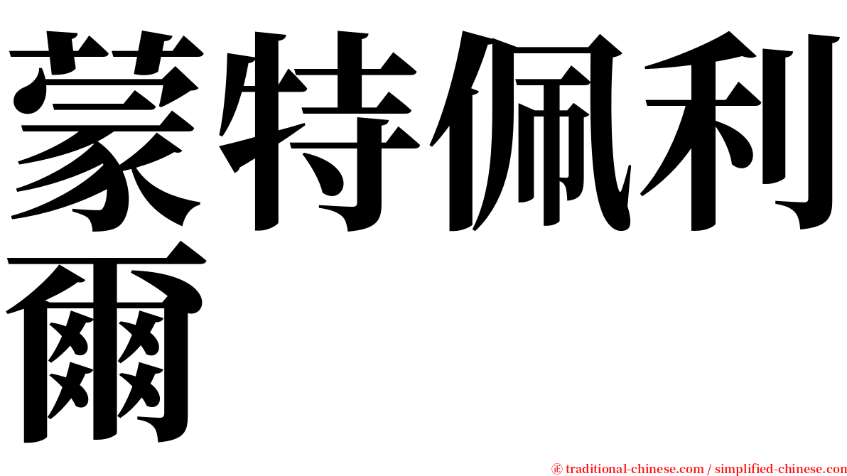 蒙特佩利爾 serif font