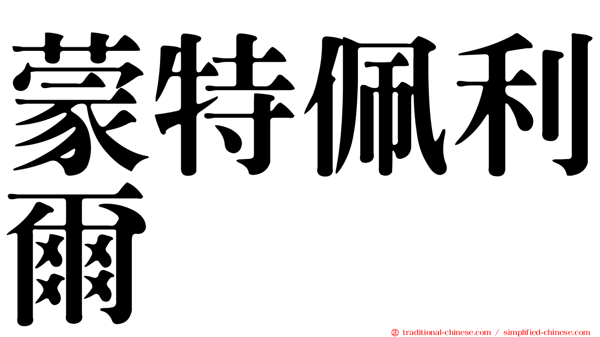 蒙特佩利爾