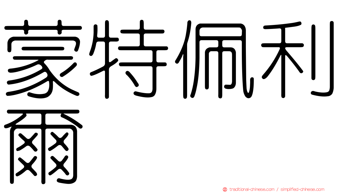 蒙特佩利爾