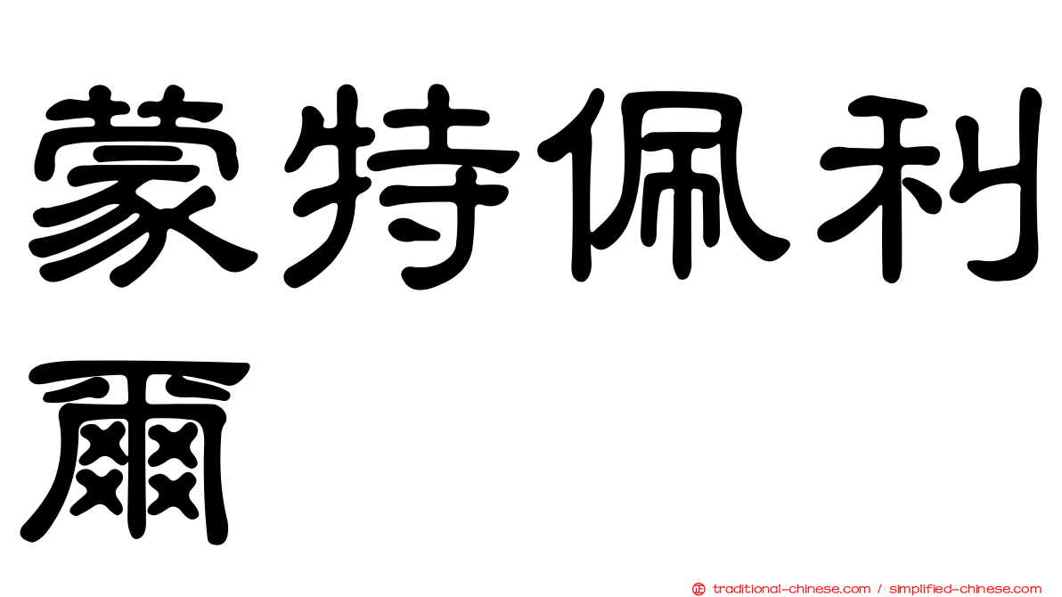 蒙特佩利爾