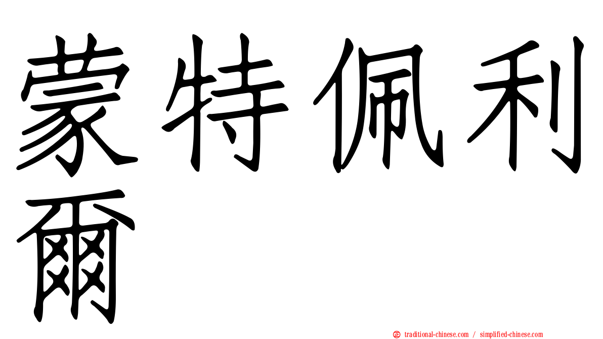 蒙特佩利爾