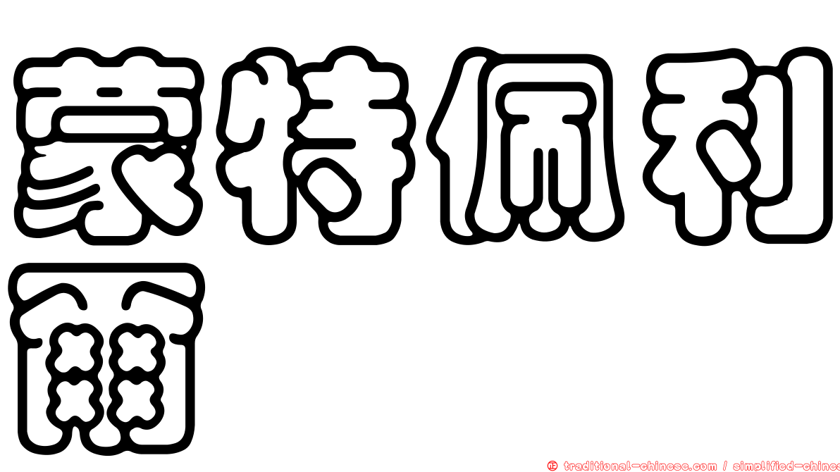 蒙特佩利爾