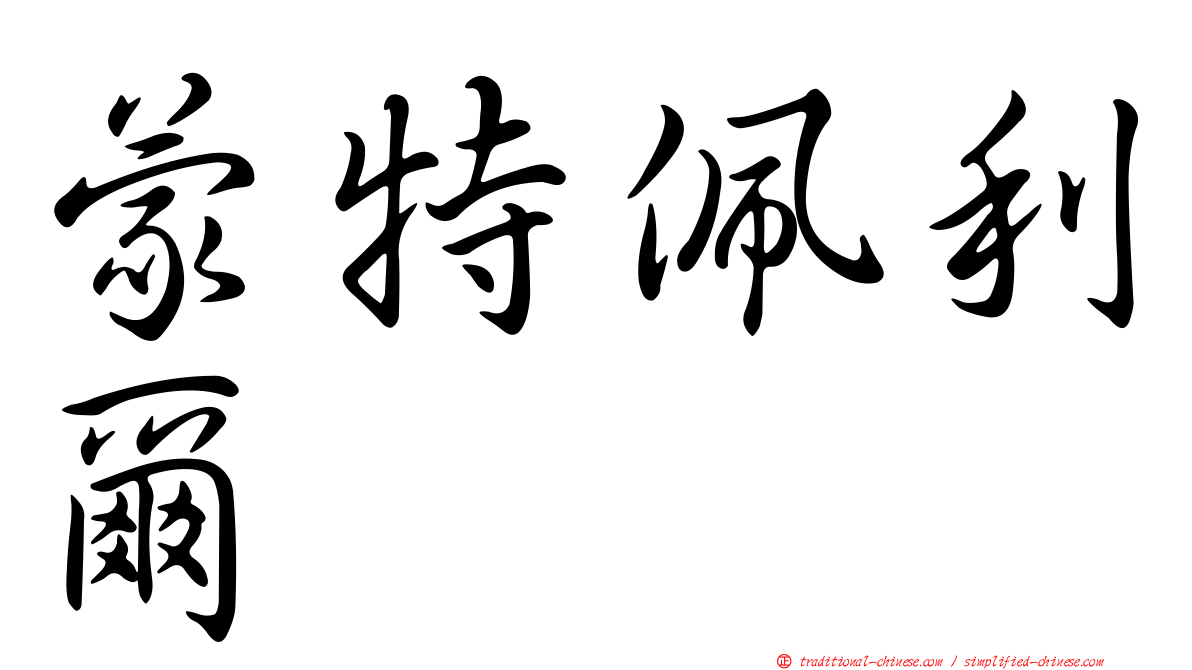 蒙特佩利爾