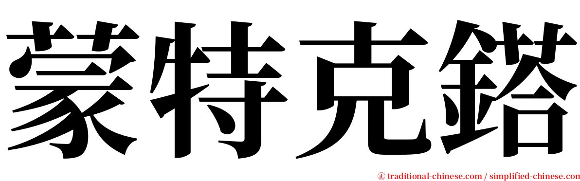 蒙特克鎝 serif font