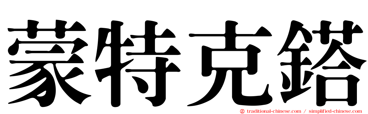 蒙特克鎝