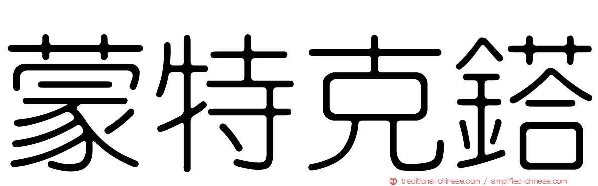蒙特克鎝