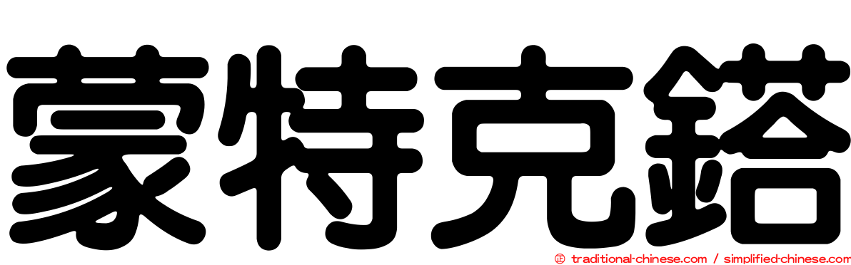 蒙特克鎝